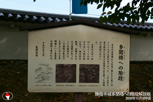 勝龍寺城多聞櫓への階段解説板