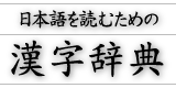 日本語を読むための漢字辞典 タイトルロゴ